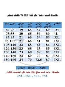 جدول مقاسات لقميص نص كم